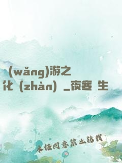 網(wǎng)游之進化戰(zhàn)場