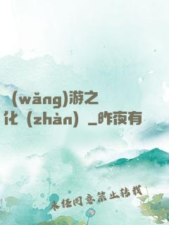 網(wǎng)游之進化戰(zhàn)場