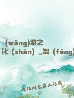 網(wǎng)游之進化戰(zhàn)場