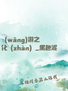 網(wǎng)游之進化戰(zhàn)場