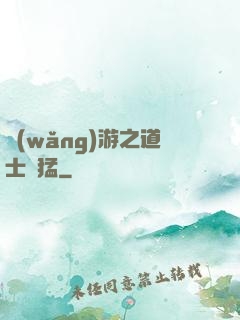 網(wǎng)游之道士兇猛