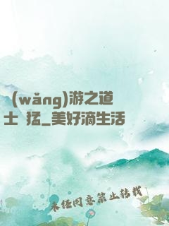 網(wǎng)游之道士兇猛