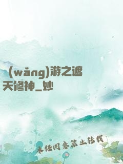 網(wǎng)游之遮天修神