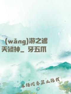 網(wǎng)游之遮天修神