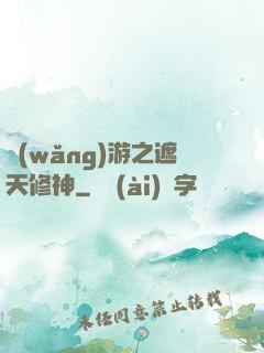 網(wǎng)游之遮天修神
