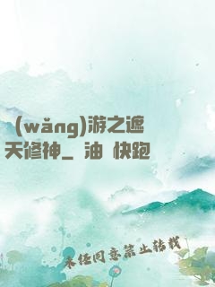 網(wǎng)游之遮天修神