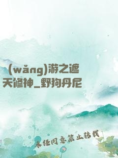網(wǎng)游之遮天修神