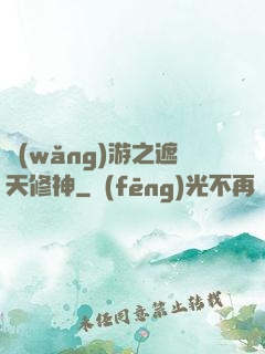 網(wǎng)游之遮天修神