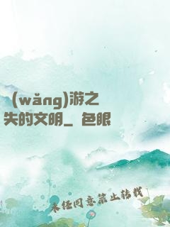 網(wǎng)游之遺失的文明
