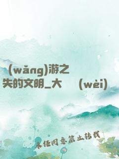 網(wǎng)游之遺失的文明