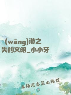 網(wǎng)游之遺失的文明