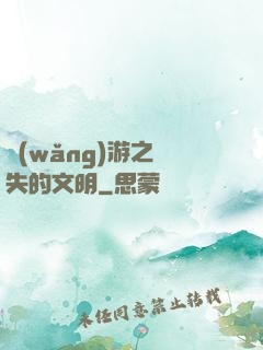 網(wǎng)游之遺失的文明