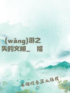 網(wǎng)游之遺失的文明