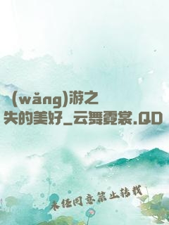 網(wǎng)游之遺失的美好