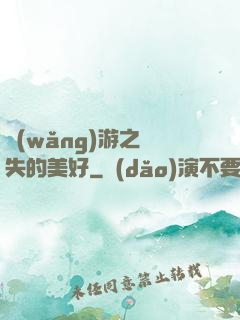網(wǎng)游之遺失的美好