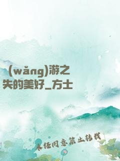 網(wǎng)游之遺失的美好