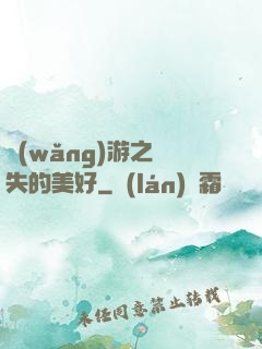 網(wǎng)游之遺失的美好
