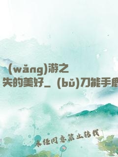 網(wǎng)游之遺失的美好