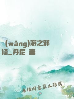 網(wǎng)游之邪修