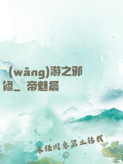 網(wǎng)游之邪修