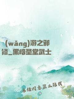 網(wǎng)游之邪修