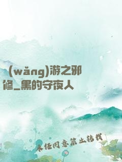 網(wǎng)游之邪修