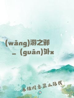網(wǎng)游之邪氣縱橫