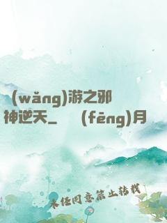 網(wǎng)游之邪神逆天