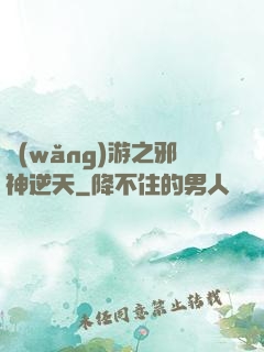 網(wǎng)游之邪神逆天