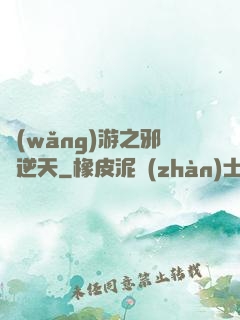 網(wǎng)游之邪龍逆天