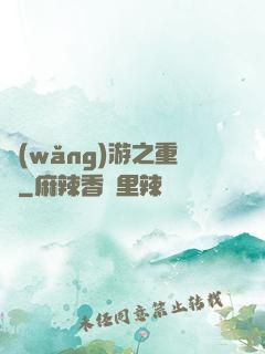 網(wǎng)游之重劍