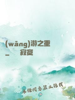 網(wǎng)游之重劍