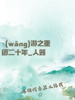 網(wǎng)游之重回二十年