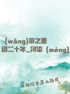 網(wǎng)游之重回二十年