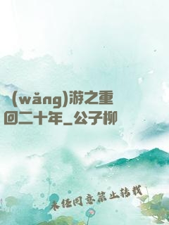 網(wǎng)游之重回二十年