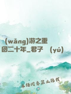 網(wǎng)游之重回二十年