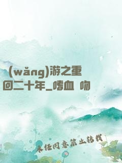 網(wǎng)游之重回二十年