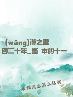 網(wǎng)游之重回二十年