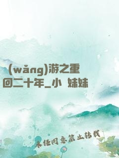網(wǎng)游之重回二十年