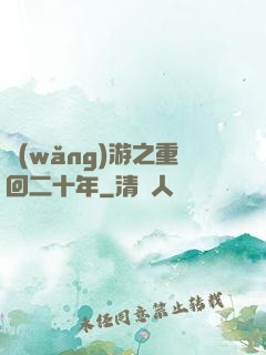 網(wǎng)游之重回二十年