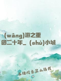 網(wǎng)游之重回二十年