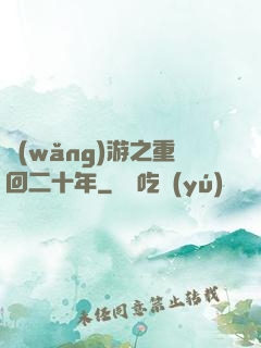 網(wǎng)游之重回二十年