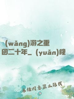 網(wǎng)游之重回二十年