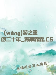 網(wǎng)游之重回二十年