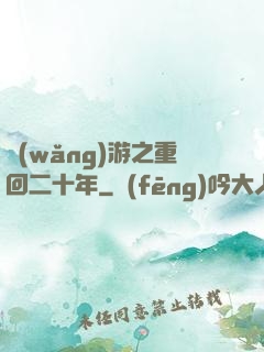 網(wǎng)游之重回二十年