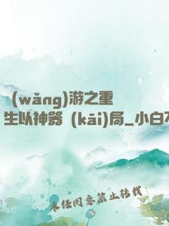 網(wǎng)游之重生以神器開(kāi)局