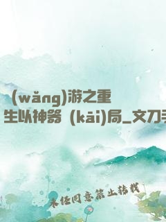 網(wǎng)游之重生以神器開(kāi)局