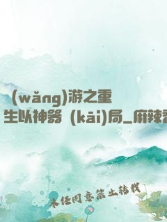 網(wǎng)游之重生以神器開(kāi)局