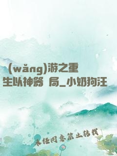 網(wǎng)游之重生以神器開局
