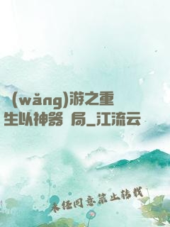 網(wǎng)游之重生以神器開局